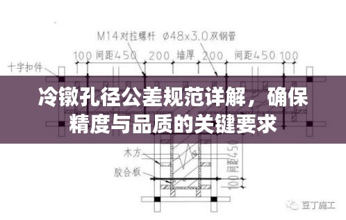 冷鐓孔徑公差規范詳解，確保精度與品質的關鍵要求