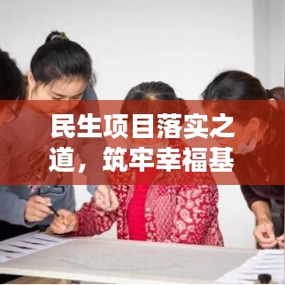 民生項目落實之道，筑牢幸?；? class=