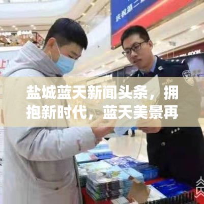 鹽城藍天新聞頭條，擁抱新時代，藍天美景再現鹽城風采