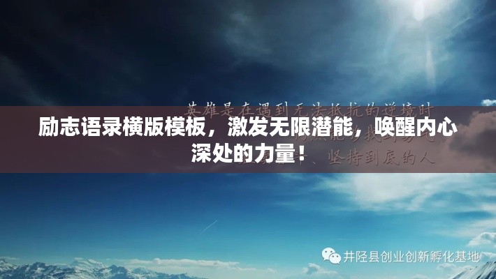 勵(lì)志語(yǔ)錄橫版模板，激發(fā)無(wú)限潛能，喚醒內(nèi)心深處的力量！