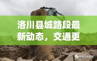 洛川縣城路段最新動態，交通更新與消息一覽