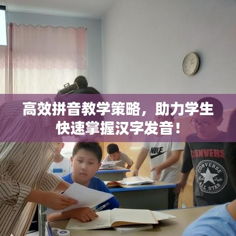 高效拼音教學策略，助力學生快速掌握漢字發音！