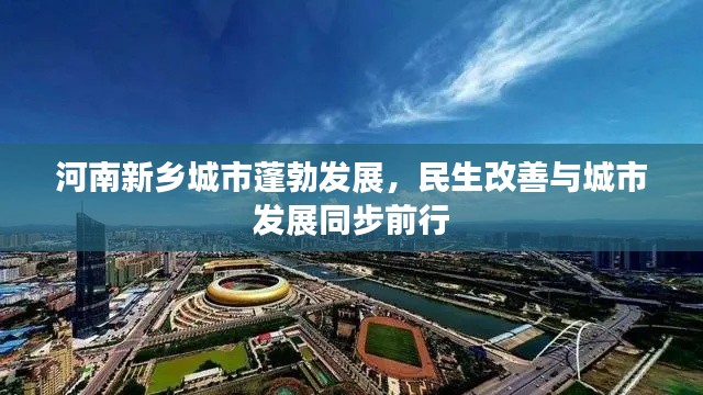 河南新鄉(xiāng)城市蓬勃發(fā)展，民生改善與城市發(fā)展同步前行