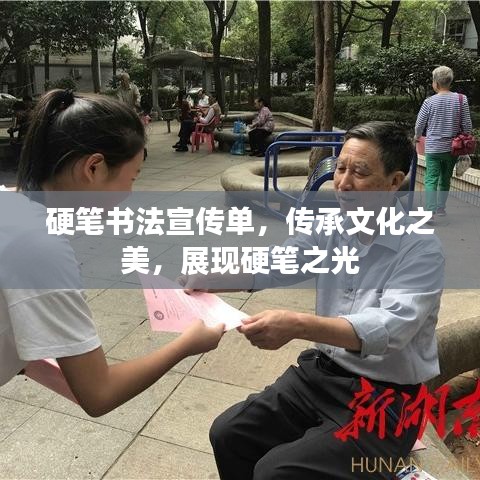 硬筆書法宣傳單，傳承文化之美，展現硬筆之光