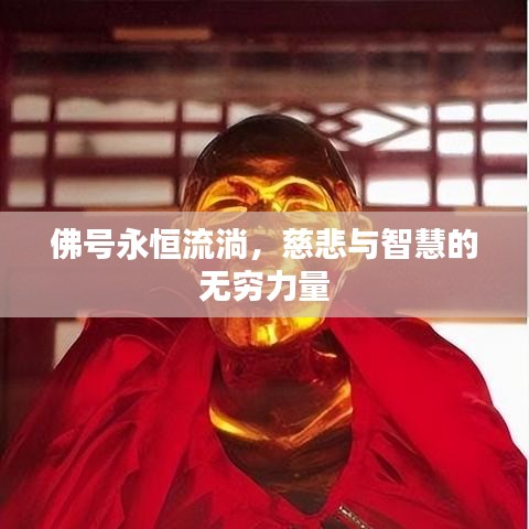佛號永恒流淌，慈悲與智慧的無窮力量