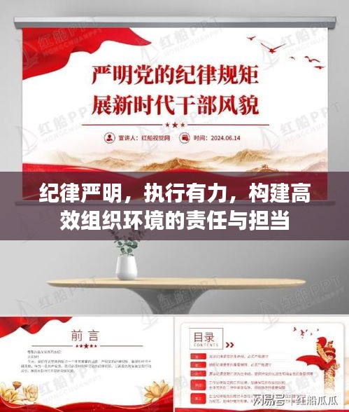 紀律嚴明，執(zhí)行有力，構(gòu)建高效組織環(huán)境的責(zé)任與擔(dān)當(dāng)