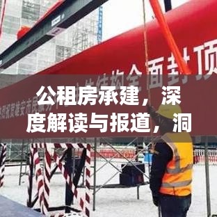 公租房承建，深度解讀與報道，洞悉政策背后的民生工程