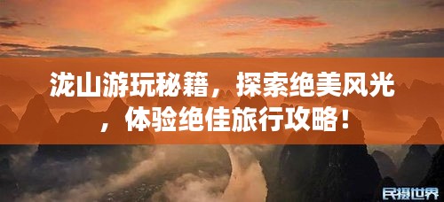 瀧山游玩秘籍，探索絕美風(fēng)光，體驗(yàn)絕佳旅行攻略！