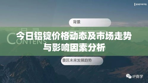 今日鋁錠價(jià)格動(dòng)態(tài)及市場走勢(shì)與影響因素分析
