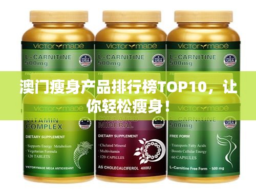 澳門瘦身產品排行榜TOP10，讓你輕松瘦身！