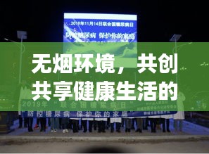 無煙環境，共創共享健康生活的行動呼吁