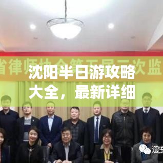 沈陽半日游攻略大全，最新詳細行程安排！