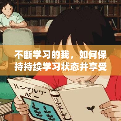 不斷學習的我，如何保持持續學習狀態并享受其中樂趣