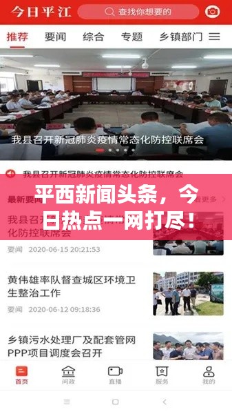 平西新聞頭條，今日熱點(diǎn)一網(wǎng)打盡！
