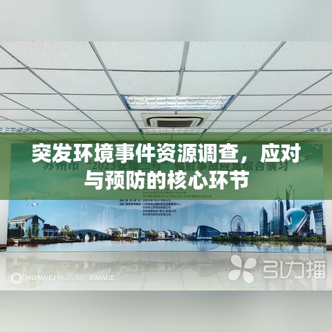 突發(fā)環(huán)境事件資源調(diào)查，應對與預防的核心環(huán)節(jié)