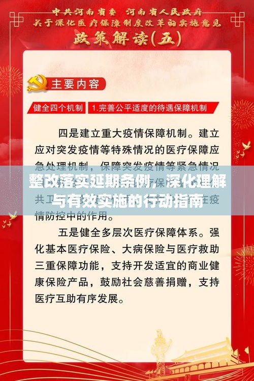 整改落實延期條例，深化理解與有效實施的行動指南