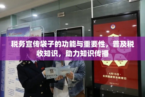 稅務宣傳袋子的功能與重要性，普及稅收知識，助力知識傳播