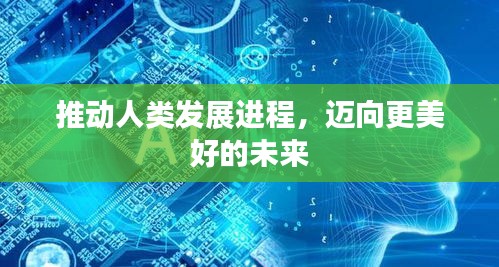 推動人類發(fā)展進程，邁向更美好的未來