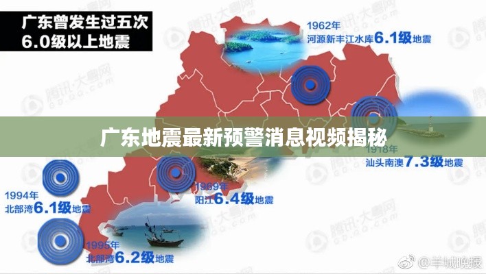 廣東地震最新預(yù)警消息視頻揭秘