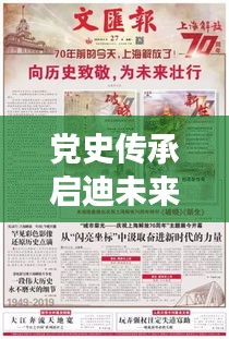 黨史傳承啟迪未來，珍貴宣傳冊展現歷史風采