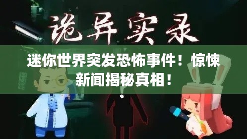 迷你世界突發(fā)恐怖事件！驚悚新聞揭秘真相！