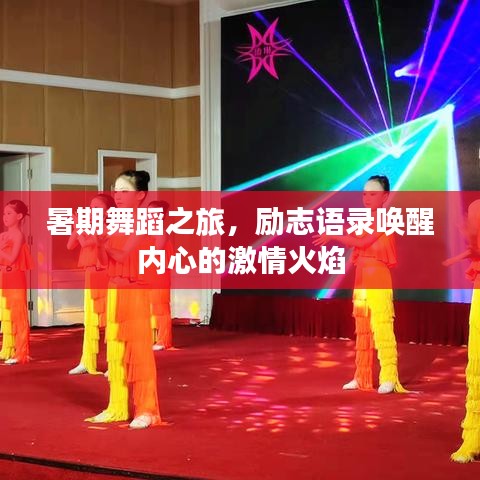 暑期舞蹈之旅，勵志語錄喚醒內心的激情火焰