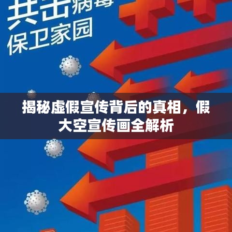 揭秘虛假宣傳背后的真相，假大空宣傳畫全解析