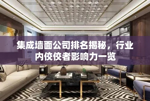 集成墻面公司排名揭秘，行業(yè)內(nèi)佼佼者影響力一覽