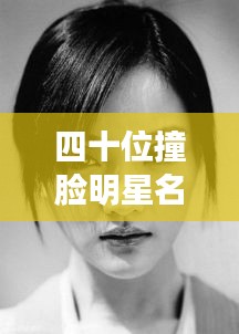 四十位撞臉明星名單大揭秘，最新明星面孔一網打盡！