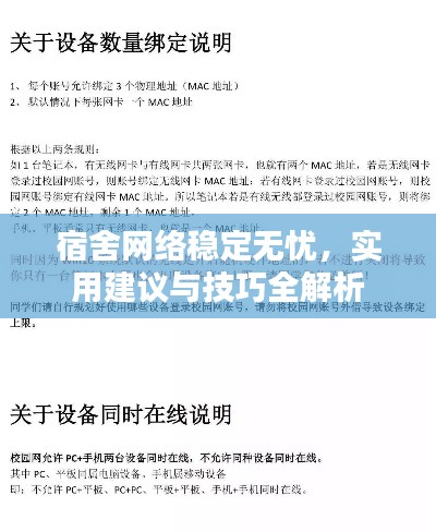 宿舍網(wǎng)絡(luò)穩(wěn)定無(wú)憂，實(shí)用建議與技巧全解析