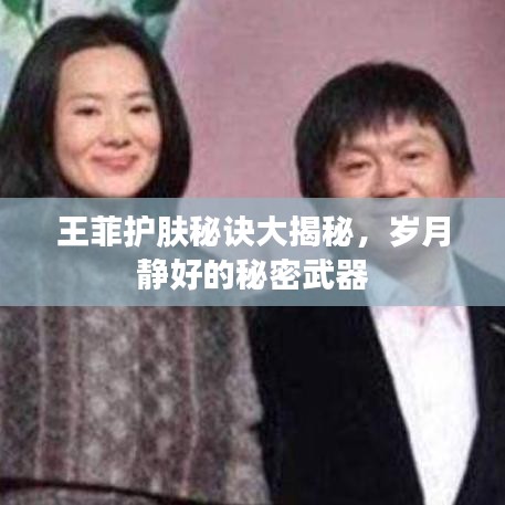 王菲護(hù)膚秘訣大揭秘，歲月靜好的秘密武器