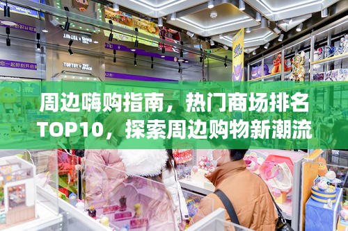 周邊嗨購指南，熱門商場排名TOP10，探索周邊購物新潮流