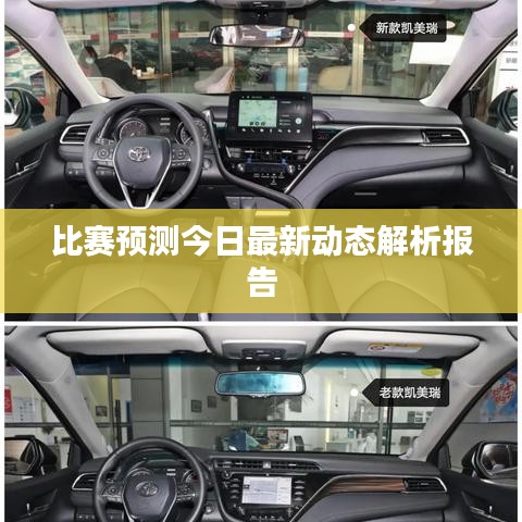 比賽預(yù)測今日最新動態(tài)解析報告