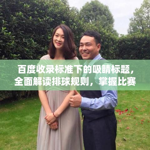 百度收錄標準下的吸睛標題，全面解讀排球規則，掌握比賽精髓！