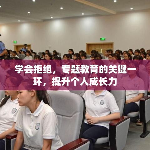 學(xué)會拒絕，專題教育的關(guān)鍵一環(huán)，提升個人成長力