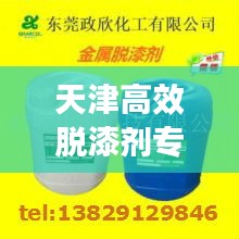 天津高效脫漆劑專業批發，品質保障與全方位供應