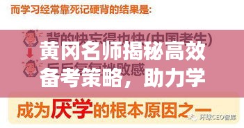 黃岡名師揭秘高效備考策略，助力學(xué)子輕松備考