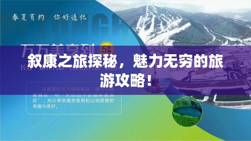 敘康之旅探秘，魅力無窮的旅游攻略！