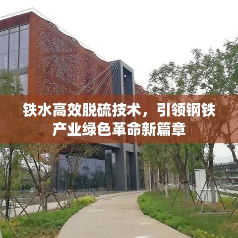 鐵水高效脫硫技術，引領鋼鐵產業綠色革命新篇章