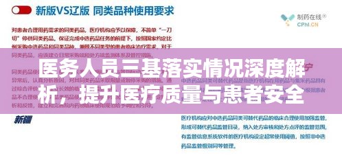 醫(yī)務(wù)人員三基落實情況深度解析，提升醫(yī)療質(zhì)量與患者安全的關(guān)鍵所在