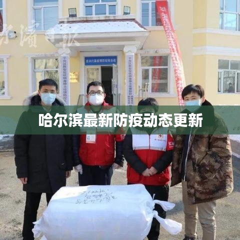 哈爾濱最新防疫動(dòng)態(tài)更新