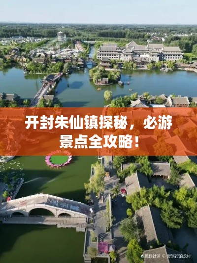 開封朱仙鎮(zhèn)探秘，必游景點全攻略！