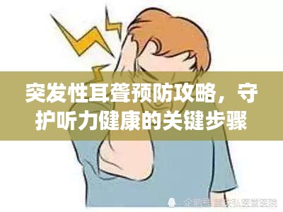突發(fā)性耳聾預(yù)防攻略，守護(hù)聽(tīng)力健康的關(guān)鍵步驟