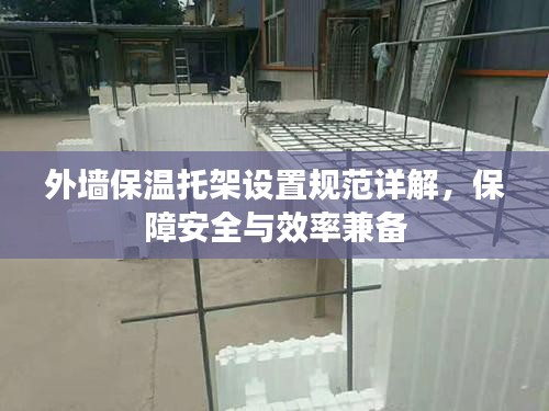 外墻保溫托架設置規范詳解，保障安全與效率兼備
