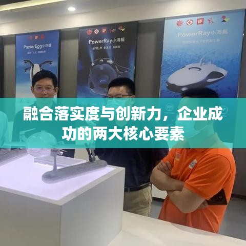 融合落實(shí)度與創(chuàng)新力，企業(yè)成功的兩大核心要素