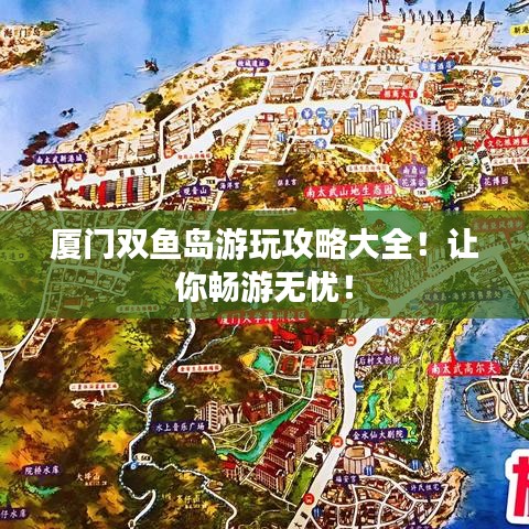 廈門雙魚島游玩攻略大全！讓你暢游無憂！