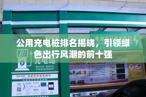 公用充電樁排名揭曉，引領(lǐng)綠色出行風(fēng)潮的前十強(qiáng)
