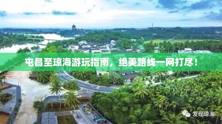屯昌至瓊海游玩指南，絕美路線一網(wǎng)打盡！