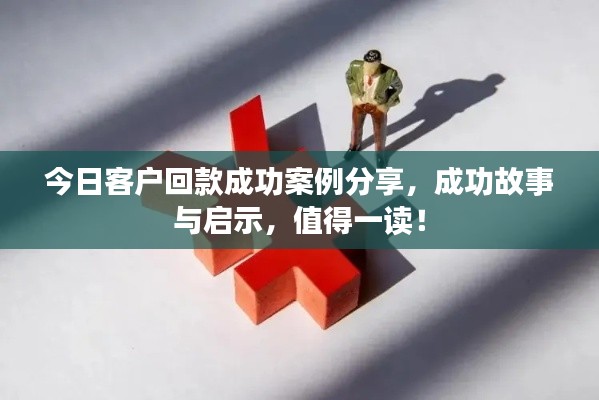 今日客戶回款成功案例分享，成功故事與啟示，值得一讀！