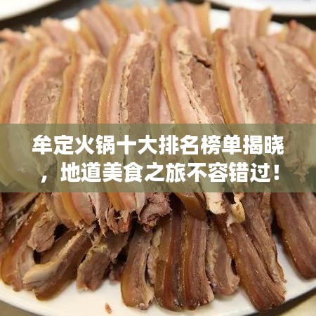 牟定火鍋十大排名榜單揭曉，地道美食之旅不容錯(cuò)過！